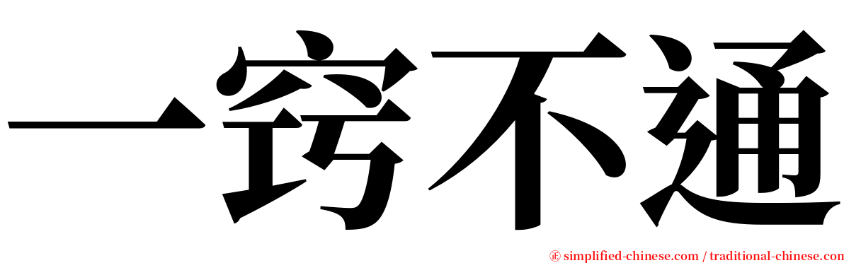 一窍不通 serif font