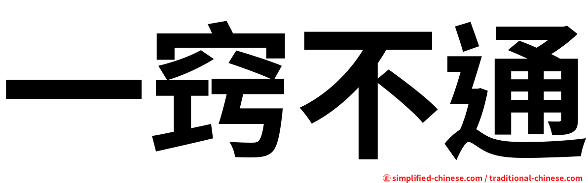 一窍不通