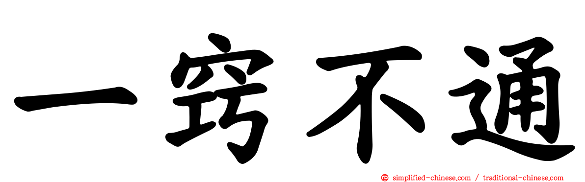 一窍不通
