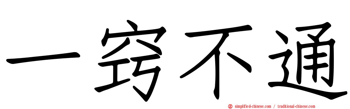 一窍不通