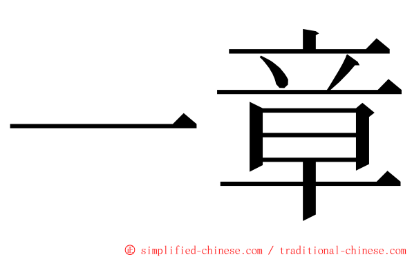一章 ming font