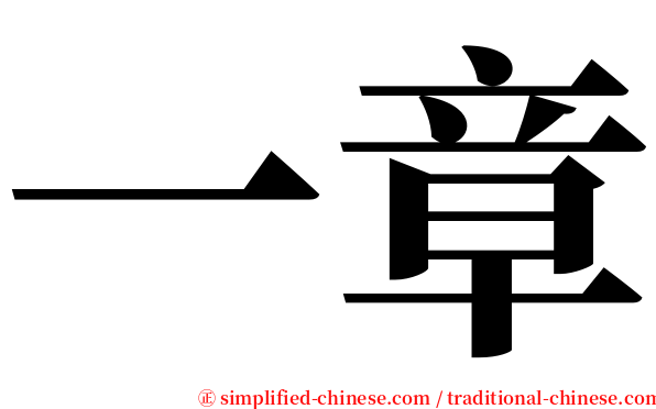 一章 serif font