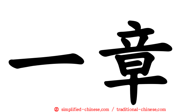 一章