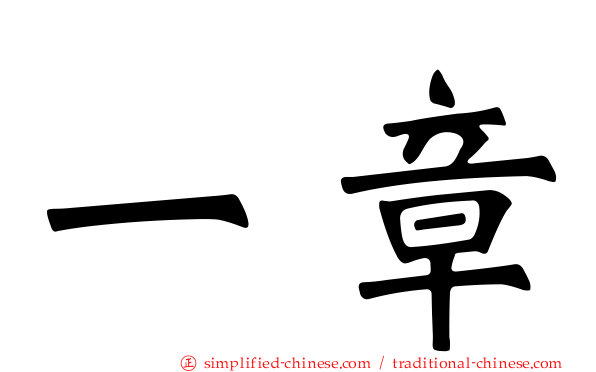 一章