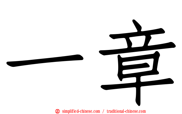 一章