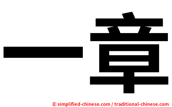一章