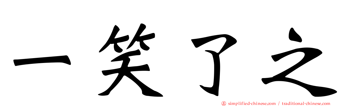 一笑了之