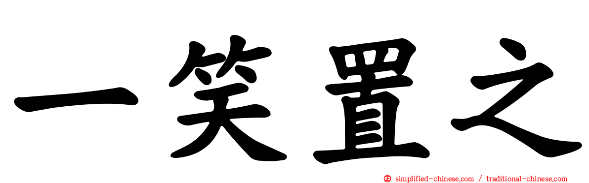 一笑置之