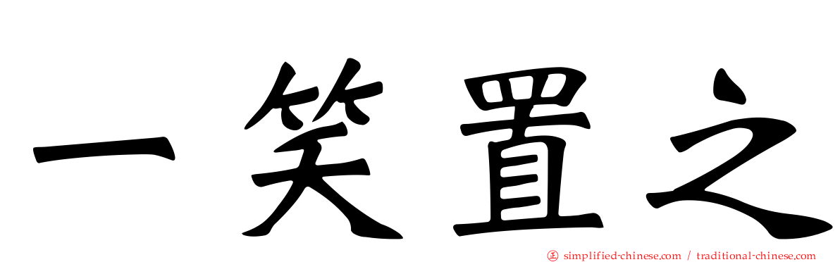 一笑置之