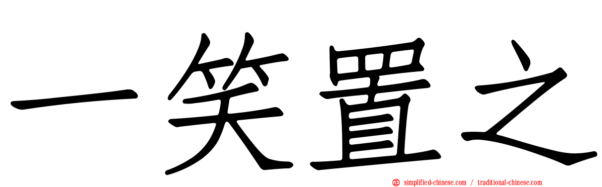 一笑置之