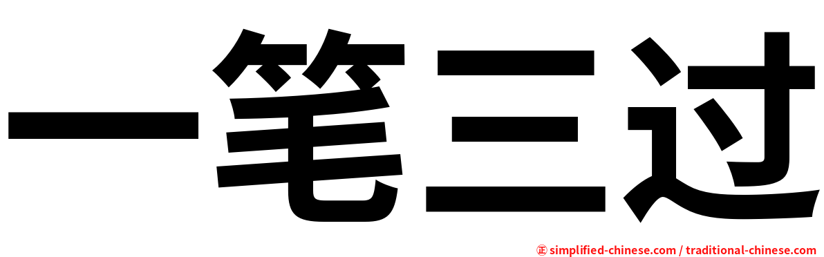 一笔三过