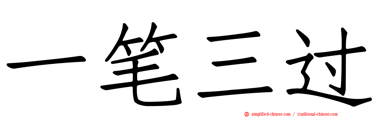 一笔三过