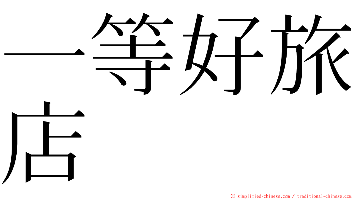 一等好旅店 ming font