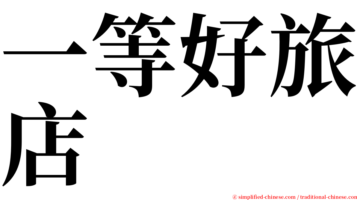 一等好旅店 serif font