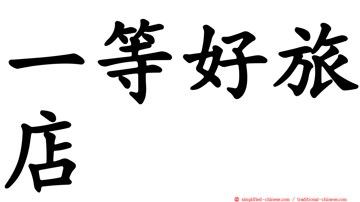 一等好旅店