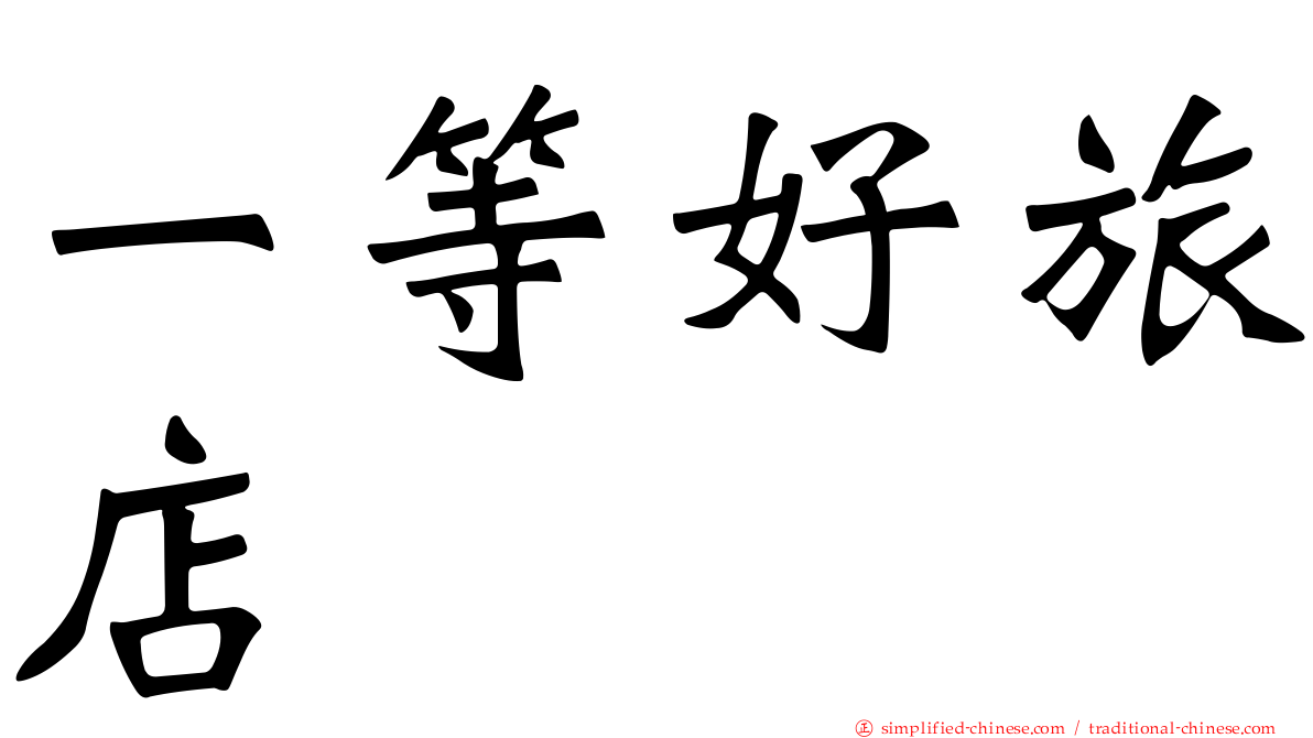 一等好旅店