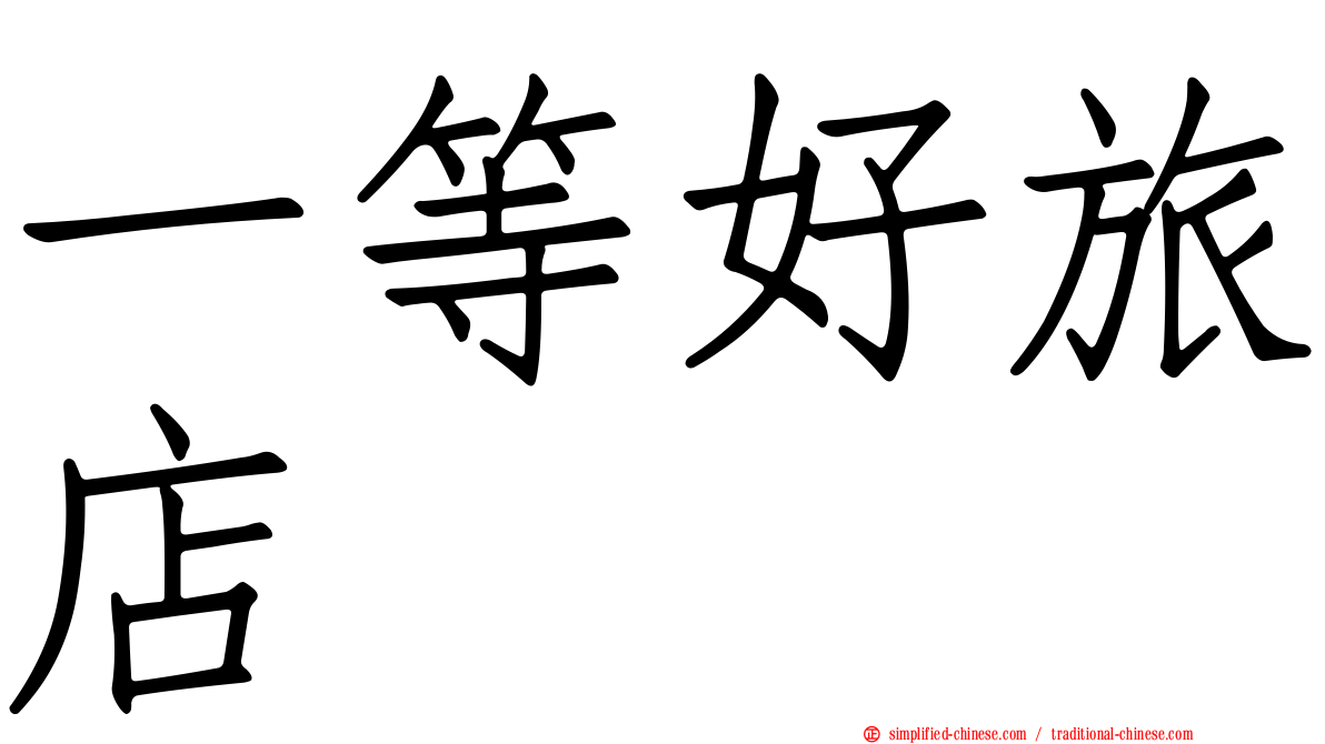 一等好旅店
