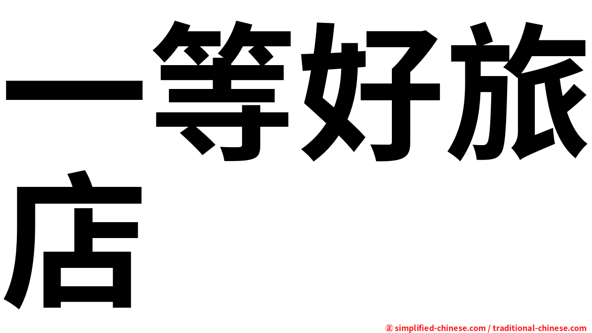 一等好旅店