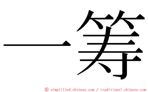 一筹 ming font