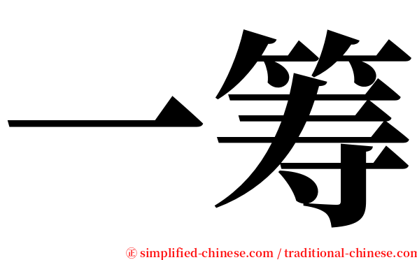 一筹 serif font