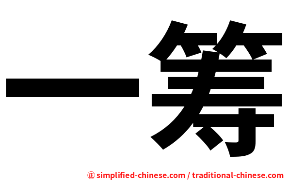 一筹