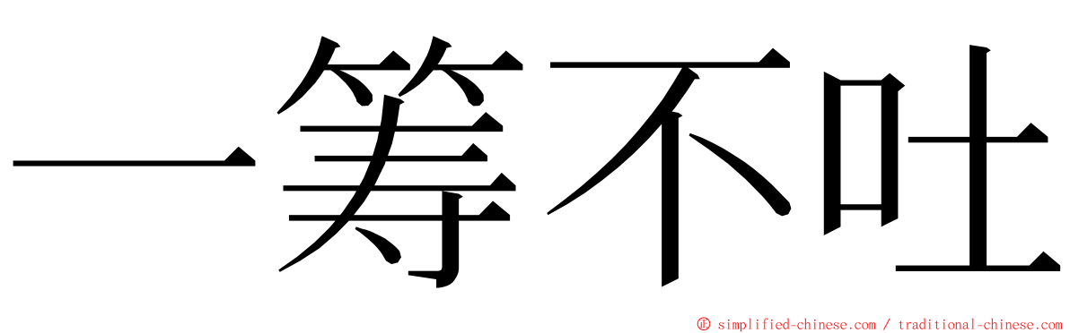 一筹不吐 ming font