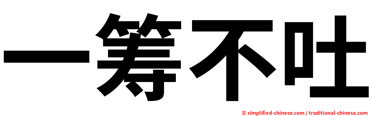 一筹不吐