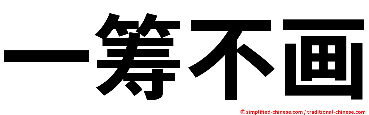 一筹不画