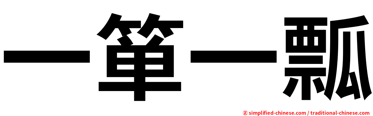 一箪一瓢