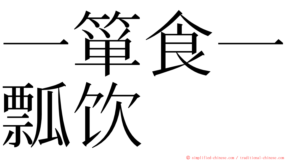 一箪食一瓢饮 ming font
