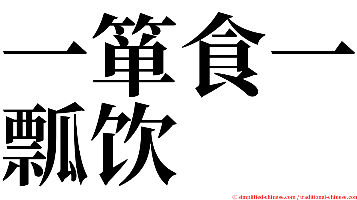 一箪食一瓢饮 serif font
