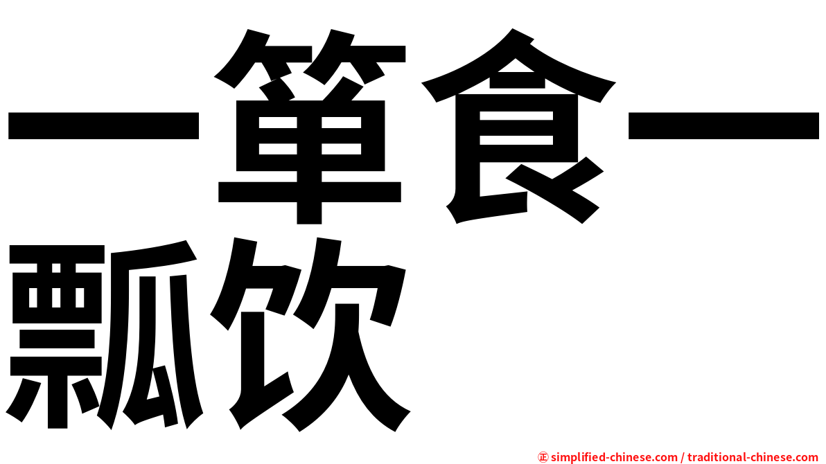 一箪食一瓢饮