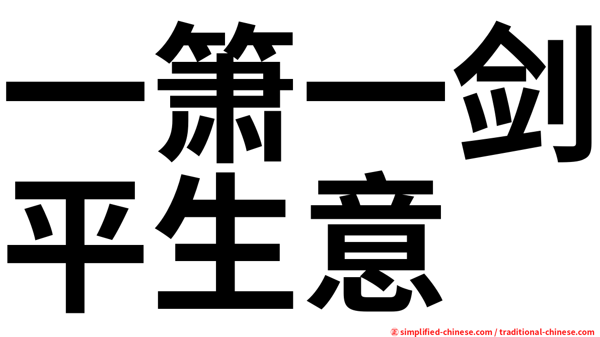一箫一剑平生意