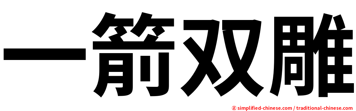 一箭双雕
