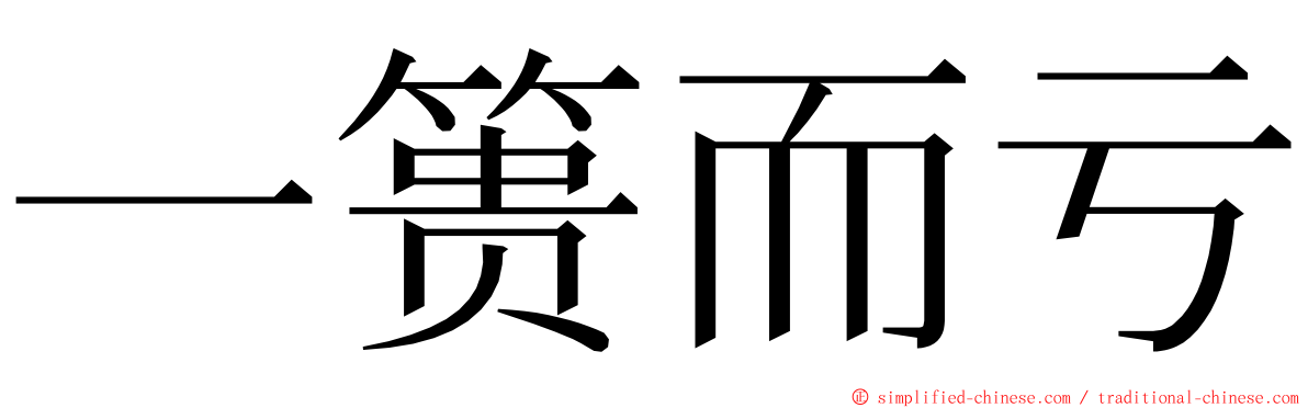 一篑而亏 ming font