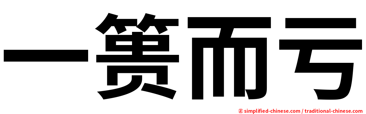 一篑而亏