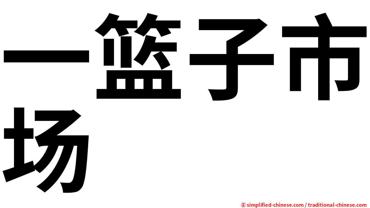 一篮子市场