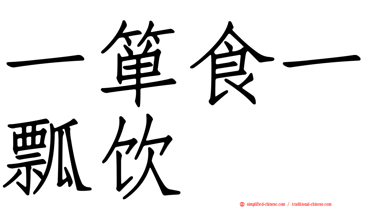 一箪食一瓢饮