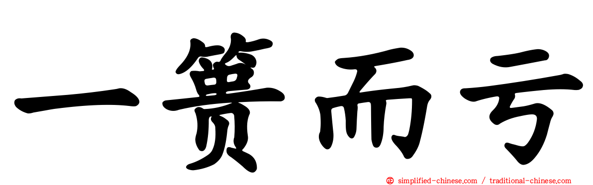 一篑而亏