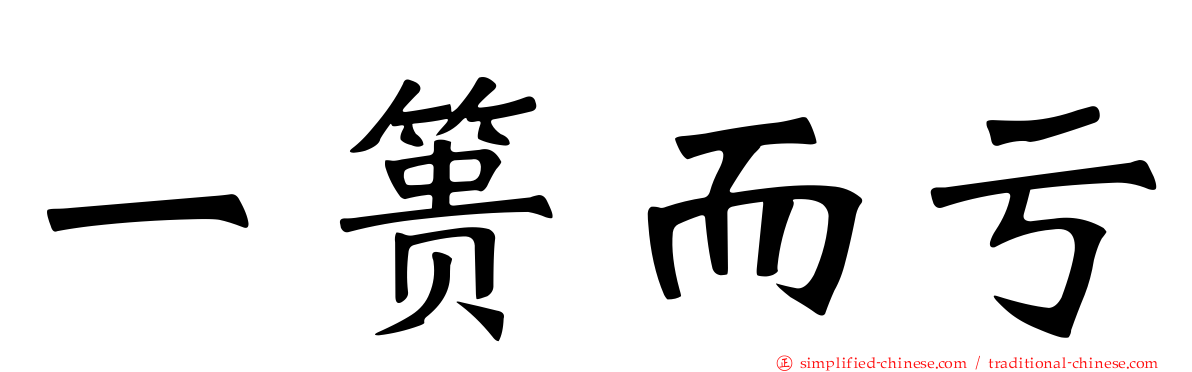 一篑而亏
