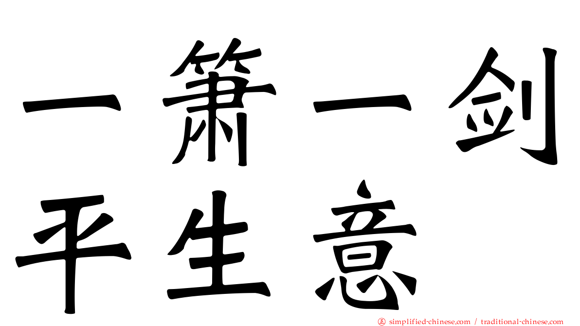一箫一剑平生意