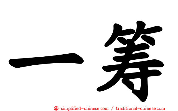 一筹