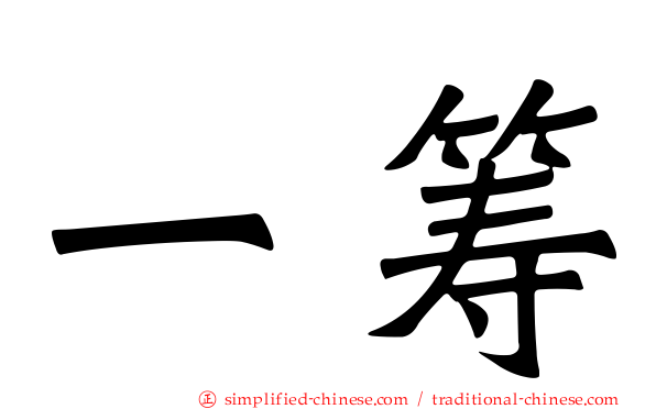 一筹