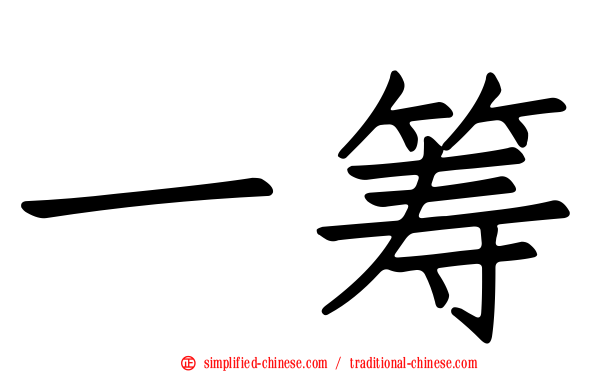 一筹