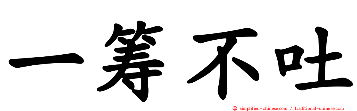 一筹不吐
