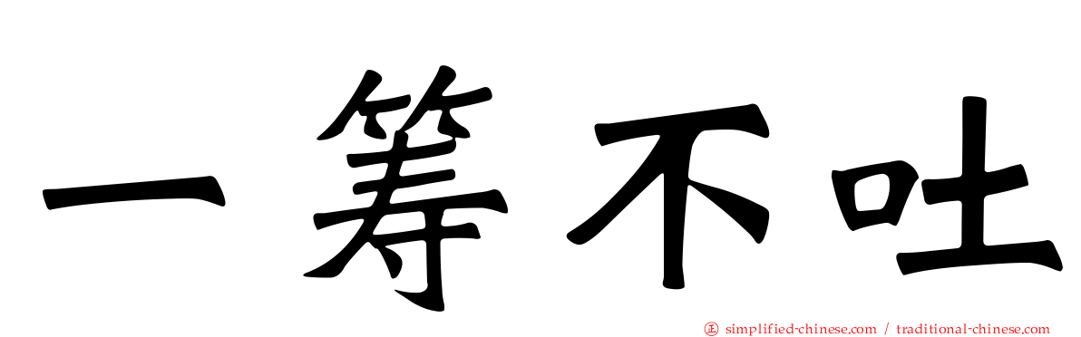 一筹不吐