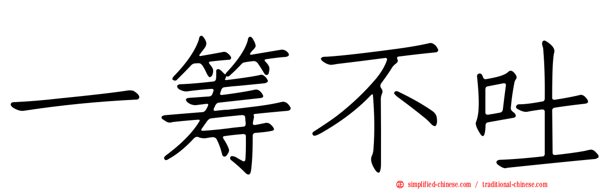 一筹不吐
