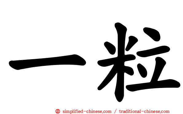 一粒