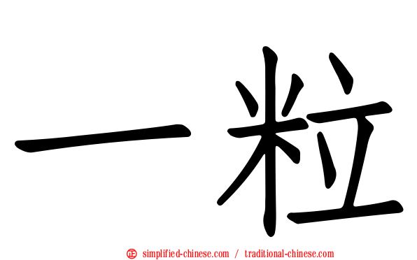一粒