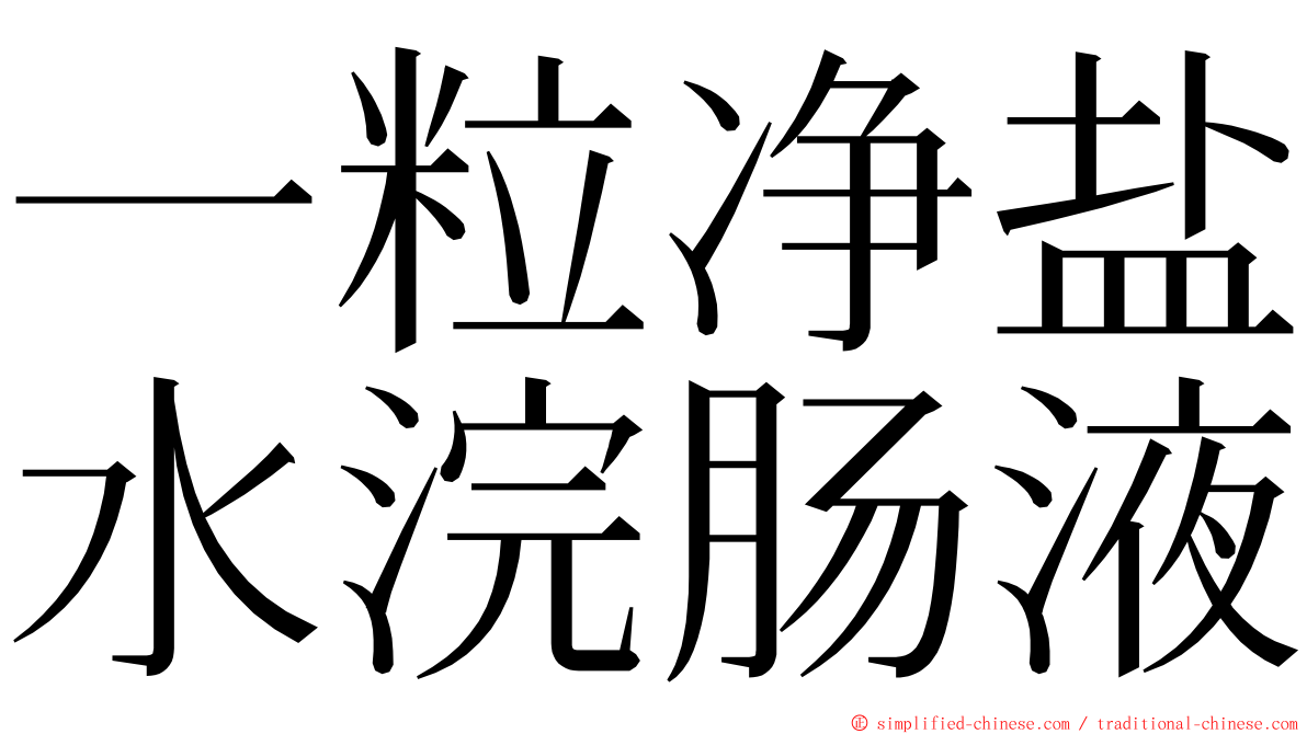 一粒净盐水浣肠液 ming font